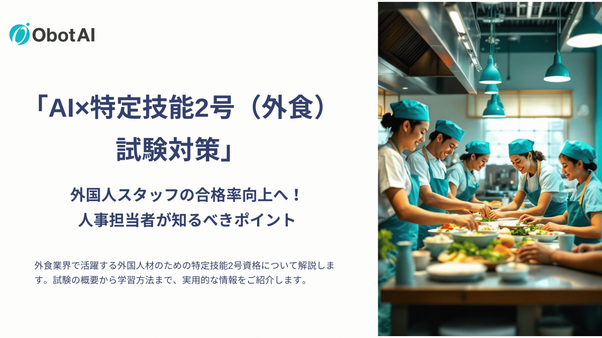 AI×特定技能2号（外食）試験対策